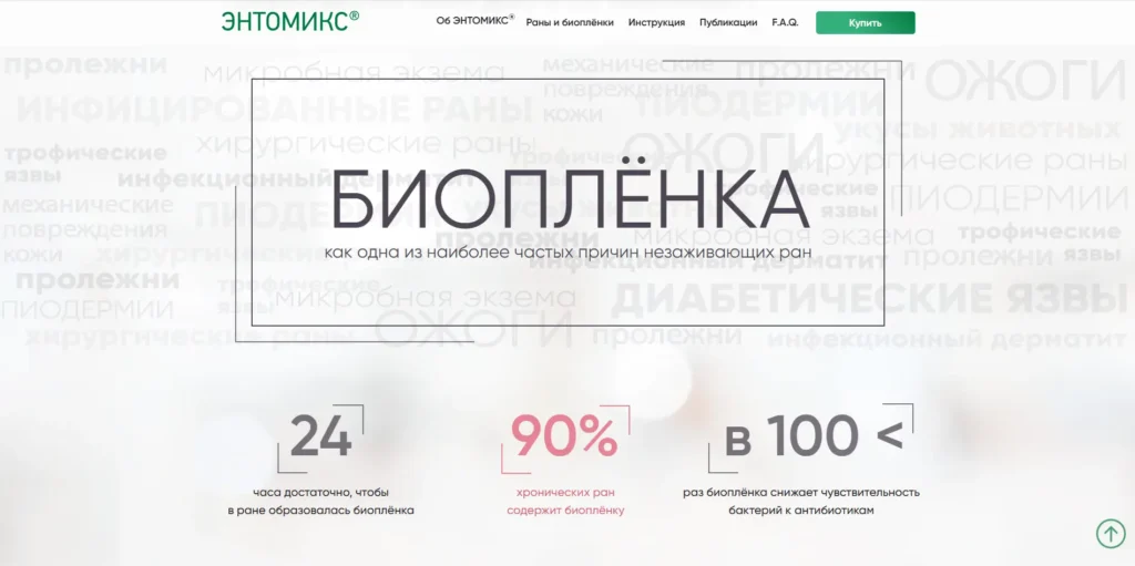 Сайт для продажи ЭНТОМИКС®
